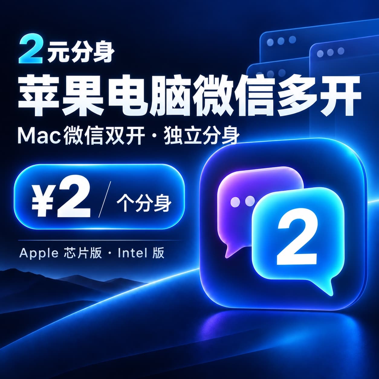 2元分身产品图:苹果电脑微信多开工具